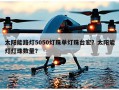 太阳能路灯5050灯珠单灯珠台宏？太阳能灯灯珠数量？