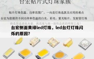 台宏侧面黄绿led灯珠，led台灯灯珠闪烁的原因？