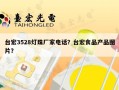 台宏3528灯珠厂家电话？台宏食品产品图片？