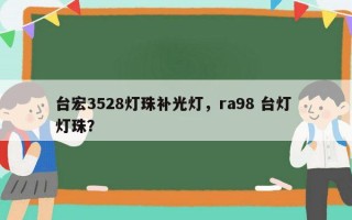 台宏3528灯珠补光灯，ra98 台灯 灯珠？
