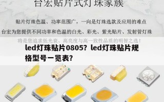 led灯珠贴片0805？led灯珠贴片规格型号一览表？