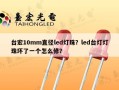 台宏10mm直径led灯珠？led台灯灯珠坏了一个怎么修？