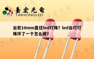 台宏10mm直径led灯珠？led台灯灯珠坏了一个怎么修？