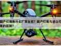 国产灯珠有什么厂家台宏？国产灯珠与进口灯珠的区别？
