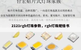 2121rgb灯珠参数，rgb灯珠规格书