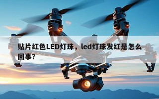 贴片红色LED灯珠，led灯珠发红是怎么回事？