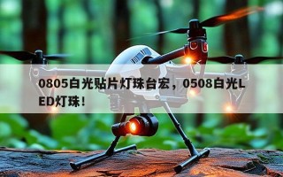 0805白光贴片灯珠台宏，0508白光LED灯珠！
