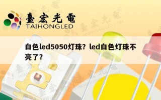 白色led5050灯珠？led白色灯珠不亮了？