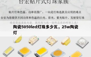 陶瓷5050led灯珠多少瓦，25w陶瓷灯