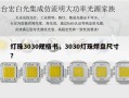 灯珠3030规格书，3030灯珠焊盘尺寸？