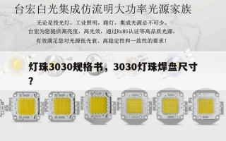 灯珠3030规格书，3030灯珠焊盘尺寸？