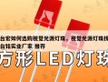 台宏如何选购视觉光源灯珠，视觉光源灯珠找台铭实业厂家 推荐