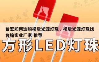 台宏如何选购视觉光源灯珠，视觉光源灯珠找台铭实业厂家 推荐