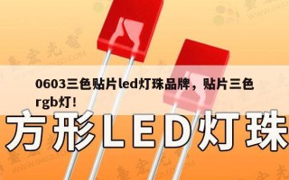 0603三色贴片led灯珠品牌，贴片三色rgb灯！