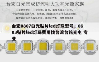 台宏0807白光贴片led灯珠型号，0603贴片led灯珠费用找台湾台铭光电 专业