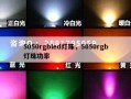 5050rgbled灯珠，5050rgb灯珠功率