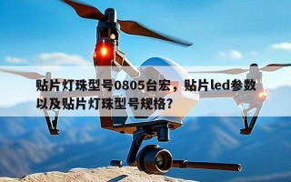 贴片灯珠型号0805台宏，贴片led参数以及贴片灯珠型号规格？