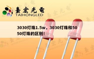 3030灯珠1.5w，3030灯珠和5050灯珠的区别！
