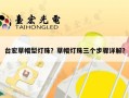 台宏草帽型灯珠？草帽灯珠三个步骤详解？