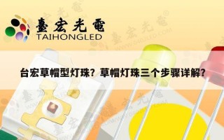 台宏草帽型灯珠？草帽灯珠三个步骤详解？