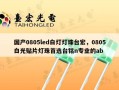 国产0805led白灯灯珠台宏，0805白光贴片灯珠首选台铭n专业的ab