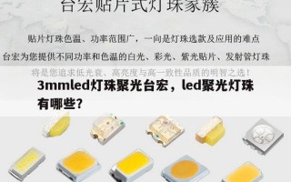 3mmled灯珠聚光台宏，led聚光灯珠有哪些？