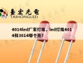4014led厂家灯珠，led灯珠4014和3014哪个亮？
