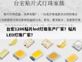 台宏1206贴片led灯珠生产厂家？贴片LED灯珠厂家？