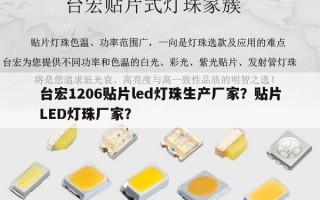台宏1206贴片led灯珠生产厂家？贴片LED灯珠厂家？