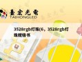 3528rgb灯珠(6，3528rgb灯珠规格书