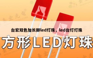台宏双色加长脚led灯珠，led台灯灯珠
