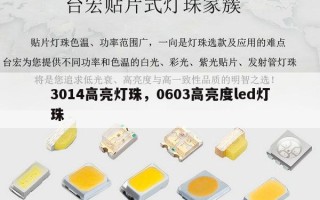 3014高亮灯珠，0603高亮度led灯珠