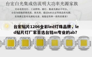 台宏贴片1206全彩led灯珠品牌，led贴片灯厂家首选台铭m专业的ab？