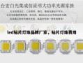 led贴片灯珠品牌厂家，贴片灯珠费用