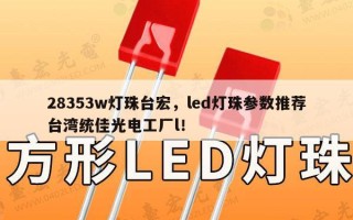 28353w灯珠台宏，led灯珠参数推荐台湾统佳光电工厂l！