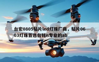 台宏0805贴片led灯珠厂商，贴片0603灯珠首选台铭n专业的ab