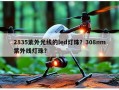 2835紫外光线的led灯珠？308nm紫外线灯珠？