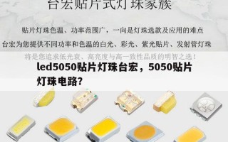 led5050贴片灯珠台宏，5050贴片灯珠电路？