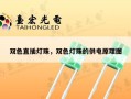 双色直插灯珠，双色灯珠的供电原理图