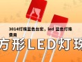 3014灯珠蓝色台宏，led 蓝色灯珠 费用