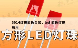 3014灯珠蓝色台宏，led 蓝色灯珠 费用