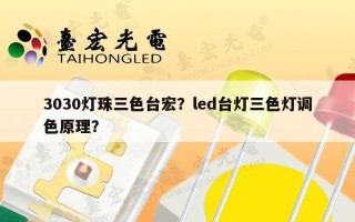 3030灯珠三色台宏？led台灯三色灯调色原理？