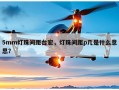5mm灯珠间距台宏，灯珠间距p几是什么意思？
