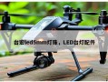 台宏led5mm灯珠，LED台灯配件