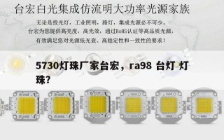 5730灯珠厂家台宏，ra98 台灯 灯珠？