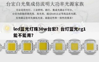 led蓝光灯珠30w台宏？台灯蓝光rg1能不能用？