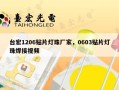 台宏1206贴片灯珠厂家，0603贴片灯珠焊接视频