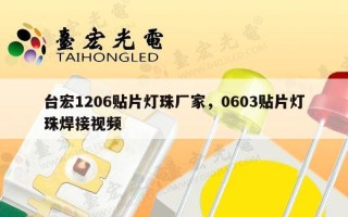 台宏1206贴片灯珠厂家，0603贴片灯珠焊接视频