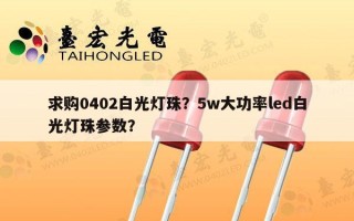 求购0402白光灯珠？5w大功率led白光灯珠参数？