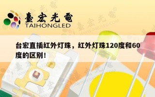 台宏直插红外灯珠，红外灯珠120度和60度的区别！